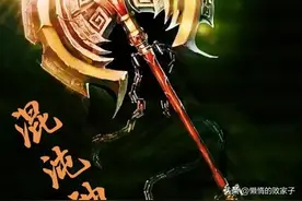 混沌至宝破碎后，形成了哪些先天至宝、先天灵宝、异宝图片