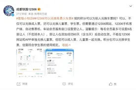12306回应免费坐高铁：积分存在有效期，兑换有车次限制图片