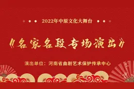 河南省曲剧艺术保护传承中心——《名家名段专场演出》图片
