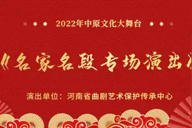 河南省曲剧艺术保护传承中心——《名家名段专场演出》图片