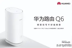 让电线变网线！华为路由器Q6即将预售：Wi-Fi再无信号死角图片