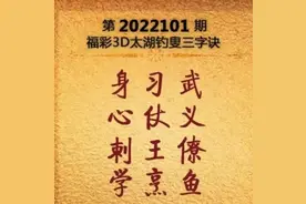 解3D太湖字谜第2022101期图片