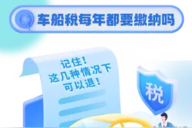 车船税每年都要缴纳吗？记住，这几种情况下可以退！图片