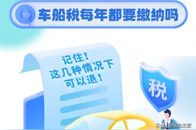 车船税每年都要缴纳吗？记住，这几种情况下可以退！图片