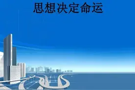 学会思维很重要，学会积极的正能量思维特别重要图片