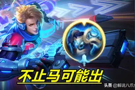 王者荣耀：一件装备恶心一堆英雄，新冰甲射手必出，百里守约废了图片