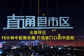 （视频）太原市尖草坪区：15分钟中医服务圈 打造家门口的中医院图片