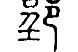 “郢”字释义图片