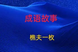 成语故事 始作俑者（第546集）图片