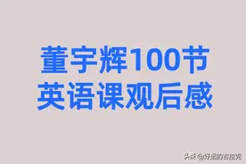 董宇辉英语100多节课，看完后惊呼：这个老师了不起图片