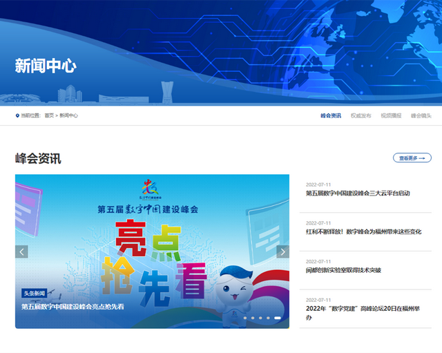 数字中国建设峰会官方网站全新改版上线，还不来“点”？
