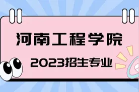 河南工程学院2023年专升本招生专业及历年录取分数线图片