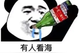 约人喝酒表情包/有人看海，有人被爱，有人喝酒到现在图片