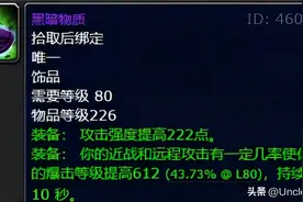 魔兽世界：WLK奥杜尔最恐怖如斯饰品，黑暗物质到底强不强？图片