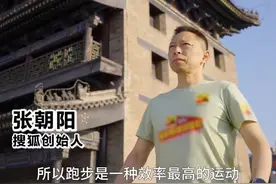 每天只睡4小时 张朝阳建议夏天6点起床跑步：效率最高的运动图片