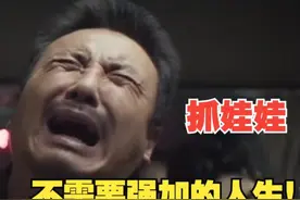《抓娃娃》穷人的苦难被娱乐化，到底是谁在引领这种“风气”图片