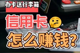 求你办卡还送旅行箱，信用卡靠什么赚钱？是谁发明的信用卡？图片
