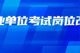 重要通知！柳州市2022年事业单位考试这些岗位有调整！4月28日可进行改报！图片