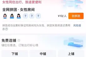 携程上线火车卧铺女性拼团功能：每人收费10元图片