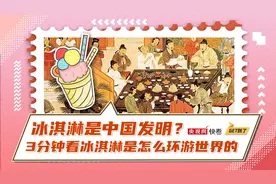 冰淇淋是中国发明？3分钟看冰淇淋是怎么环游世界的图片