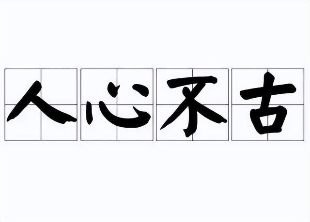 成语世风日下是什么意思（一天一个成语人心不古）