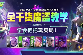 云顶之弈S8.5：从入门到入土全干货魔盗教学！学会把把玩爽局！图片