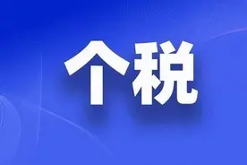 年收入16万的人，一年要交多少税？退税后，居然一分钱不用交！图片
