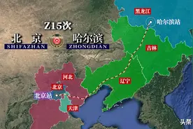 Z15次列车运行线路图：北京开往黑龙江哈尔滨，全程1249公里图片