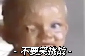 不要笑挑战，你会坚持到哪一个？图片