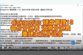 diskgenius 硬盘管理（13）备份分区表 还原分区表 重建主引导记录图片