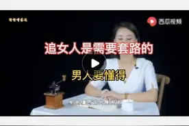 追女人是需要套路的，男人们别不懂图片