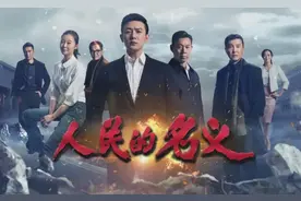 《人民的名义》从未重播，背后有何隐情？编剧曾遭威胁恐吓！图片