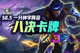 一分钟学会八决卡牌，有转职必玩错开热门轻松吃鸡图片