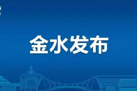 郑州市金水区新冠肺炎疫情防控指挥部关于调整部分区域风险等级的通告图片