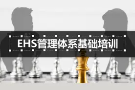 「358」EHS管理体系基础培训60页PPT图片