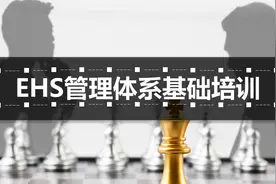 「358」EHS管理体系基础培训60页PPT图片