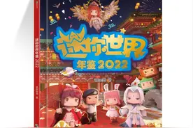 迷你世界邀你共赴一场“纸上年度盛会”图片