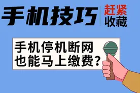 欠费没网也能缴费，你不知道吧！图片