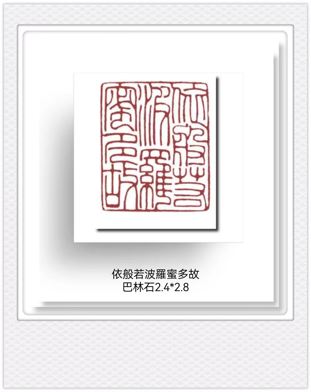 【篆刻】王燕云先生篆刻组印:《心经》 - 海报新闻