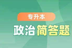 成人高考专升本政治简答题分析/必背简答题考点图片