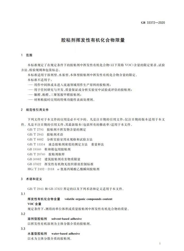 国家标准解读：GB 33372-2020胶粘剂挥发性有机化合物限量