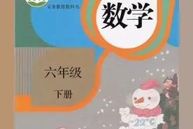 人教版小学数学（六年级下册）课本电子版 寒假预习，快收藏图片
