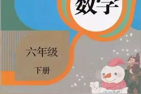 人教版小学数学（六年级下册）课本电子版 寒假预习，快收藏图片