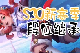 S30王者新赛季段位继承规则出炉，不用上王者，也可打巅峰赛了！图片