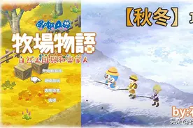 《大雄牧场物语2》秋冬完结攻略：速合巨大种 提前解锁隐藏作物图片