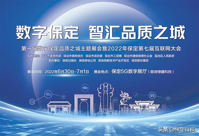 易县seo整站排名（第一届数字保定品质之城主题展会暨2022年保定第七届互联网大会即将亮相于保定5G数字展厅）