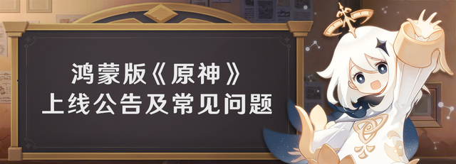 《原神》鸿蒙版启动：华为官方宣布游戏进度互通、数据无缝继承