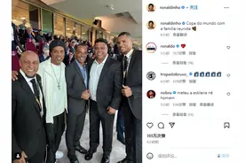 桑巴传奇！大小罗重逢观战阿根廷，两人深情相拥，大罗肚腩抢镜图片