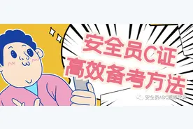 备考安全员C证效率高的方法图片