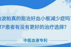 艾曲波帕能治好血小板减少症吗？ITP患者有没有更好的治疗选择？图片